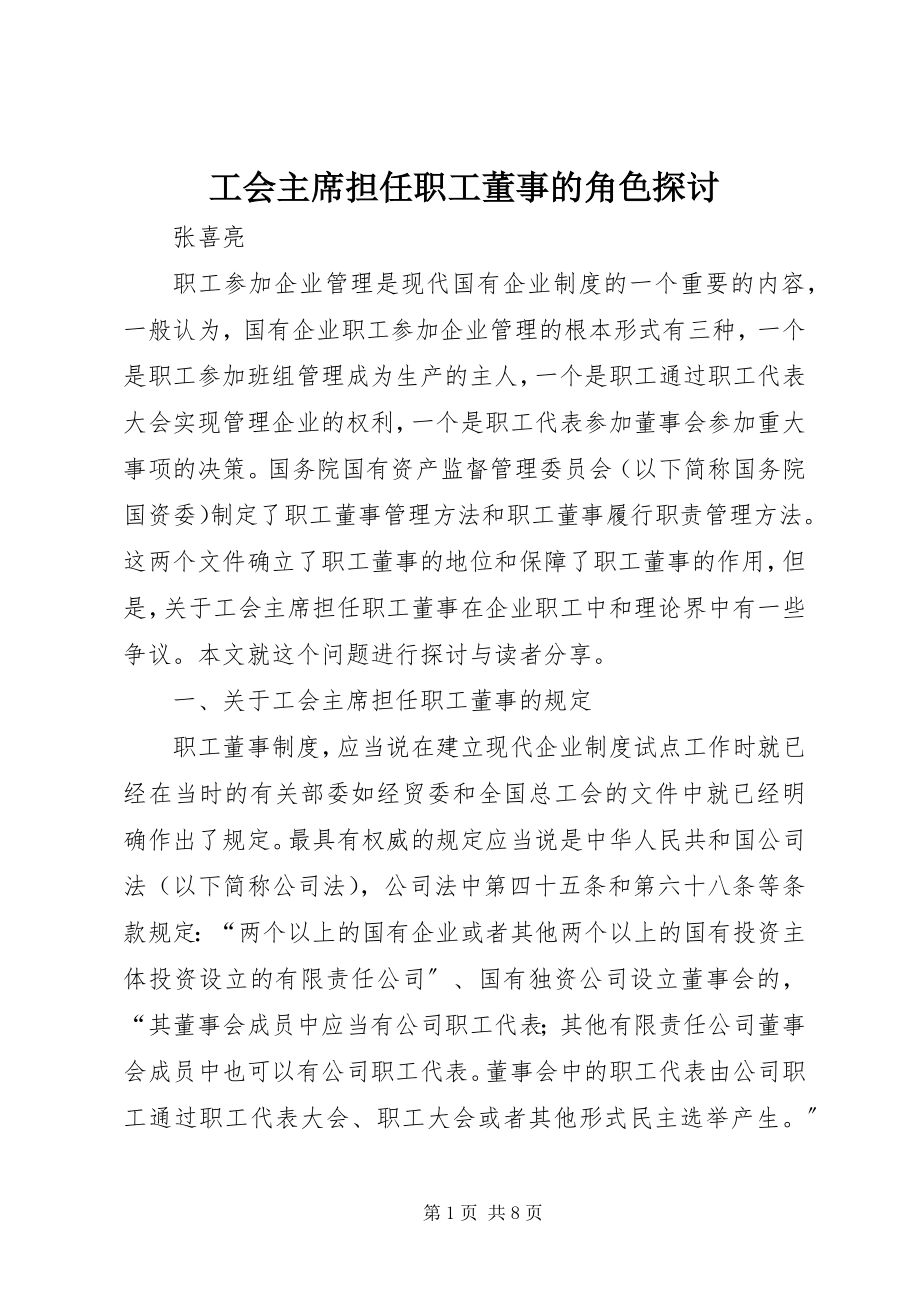 2023年工会主席担任职工董事的角色探讨.docx_第1页