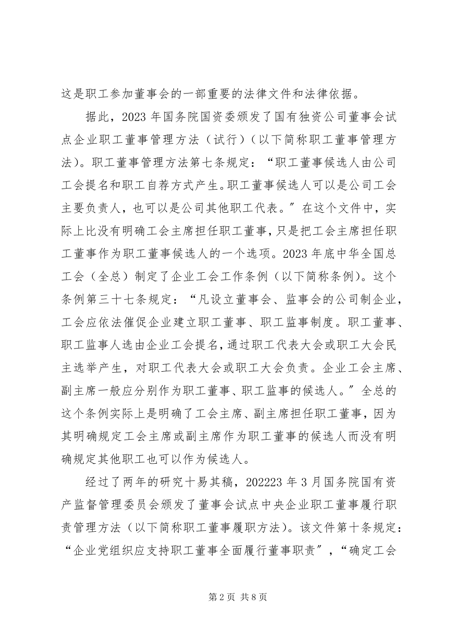 2023年工会主席担任职工董事的角色探讨.docx_第2页