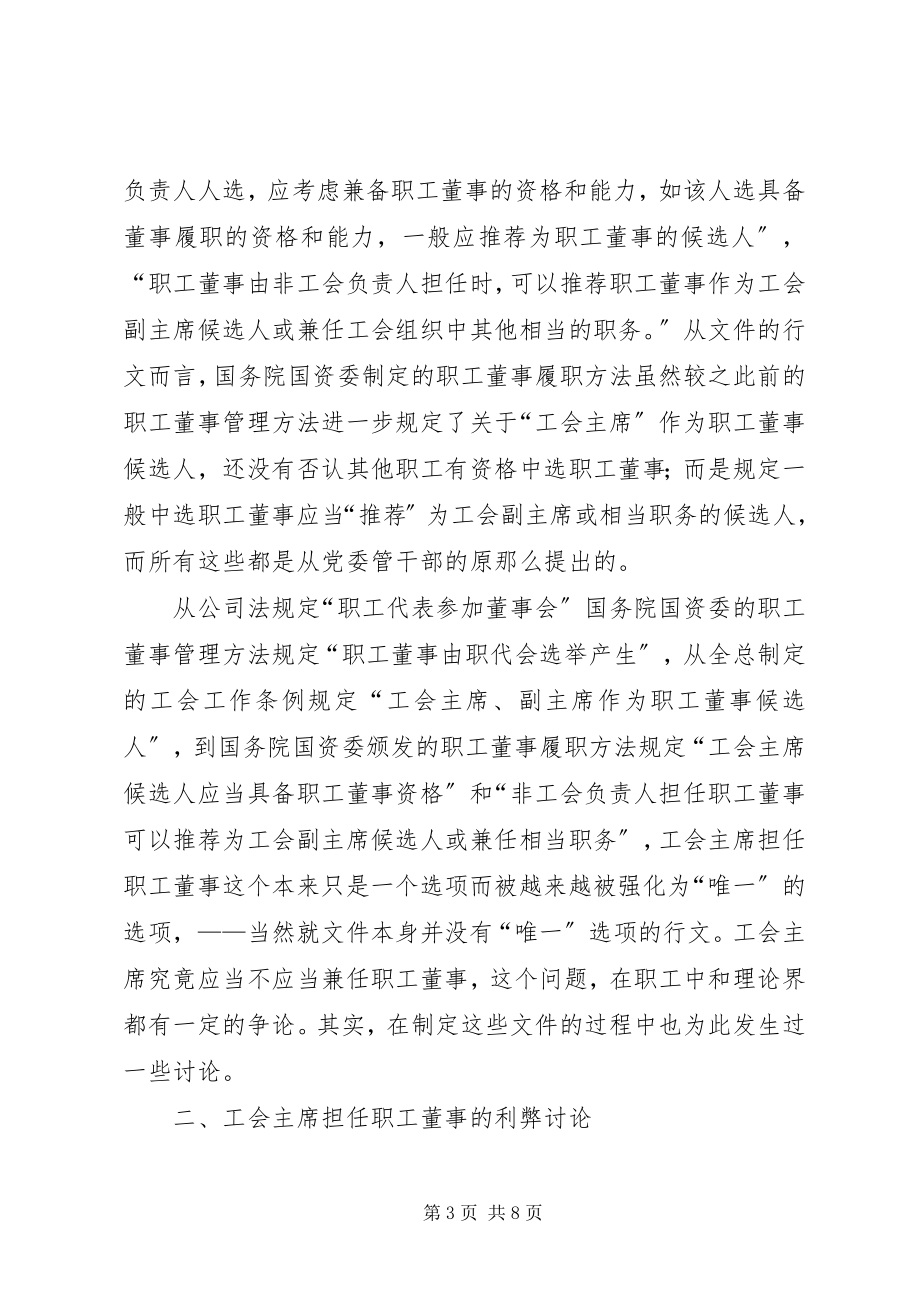 2023年工会主席担任职工董事的角色探讨.docx_第3页