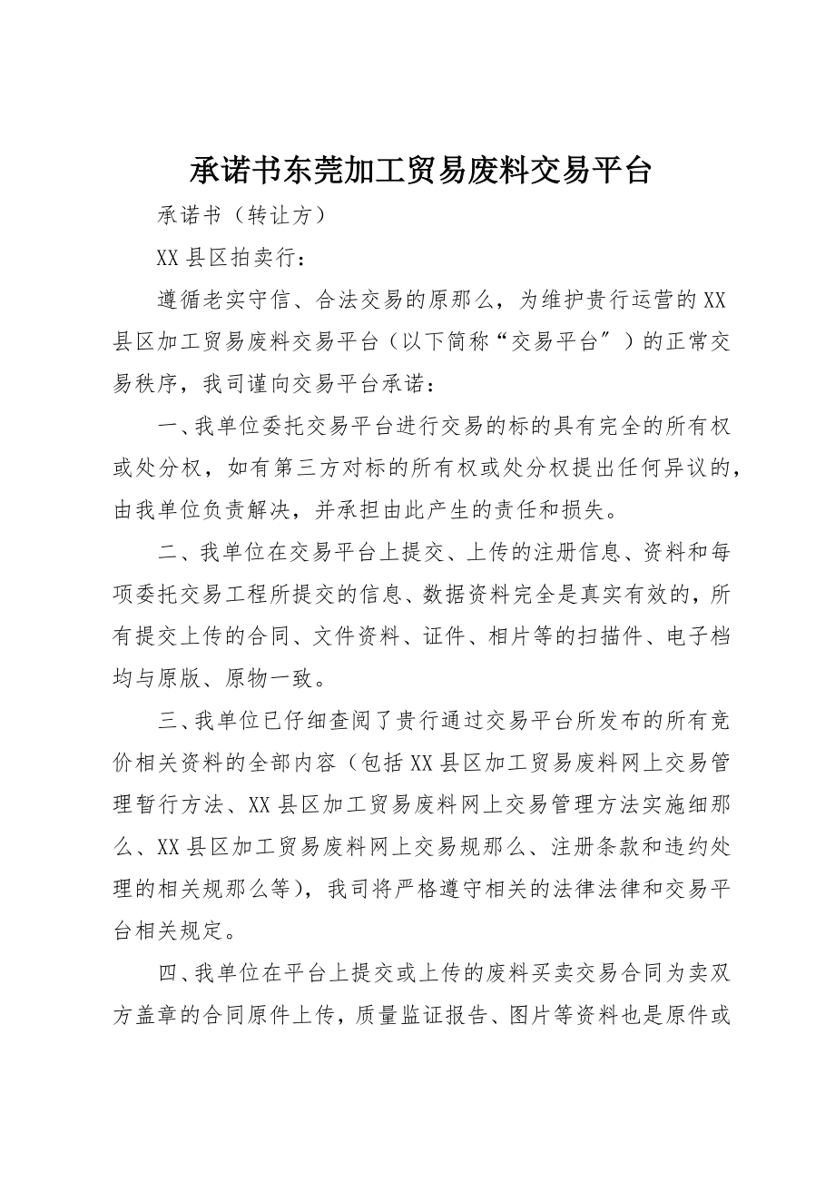 2023年承诺书东莞加工贸易废料交易平台新编.docx_第1页