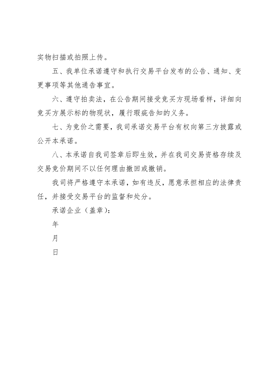 2023年承诺书东莞加工贸易废料交易平台新编.docx_第2页