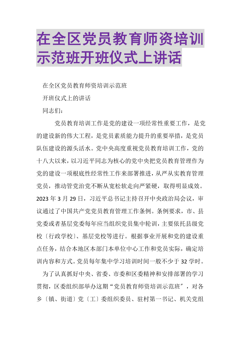 2023年在全区党员教育师资培训示范班开班仪式上讲话.doc_第1页