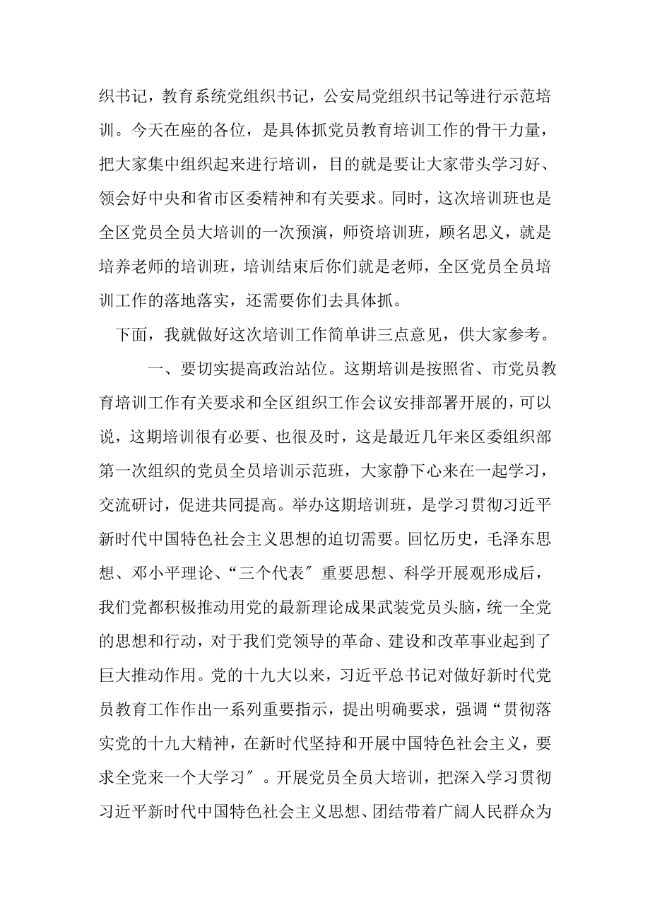 2023年在全区党员教育师资培训示范班开班仪式上讲话.doc_第2页