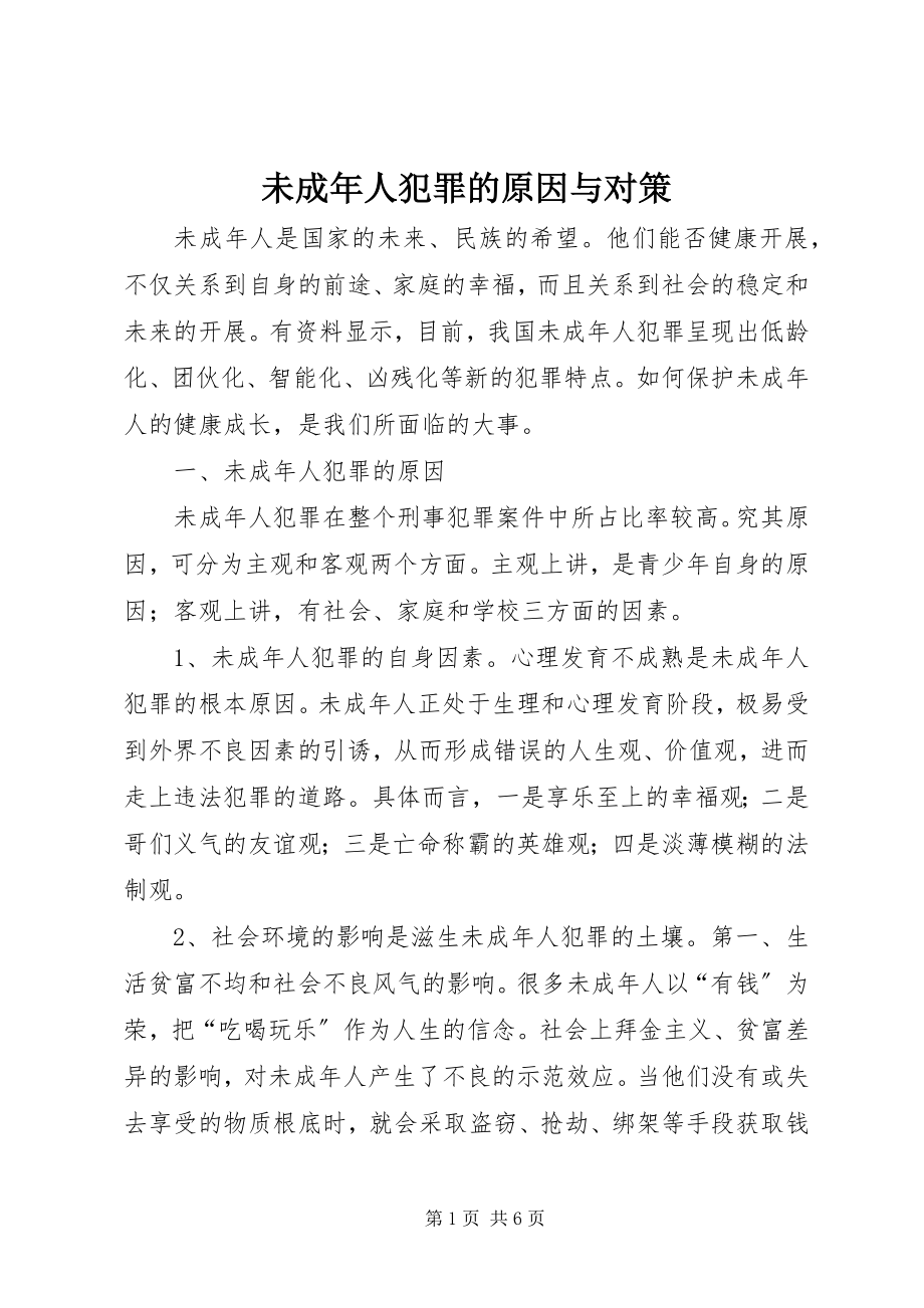 2023年未成年人犯罪的原因与对策.docx_第1页