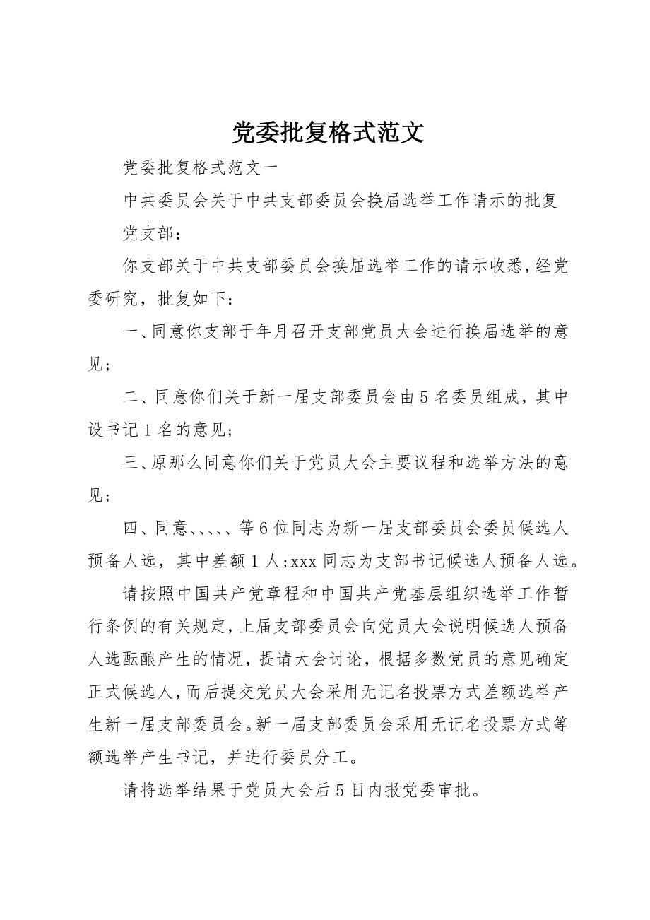 2023年党委批复格式.docx_第1页