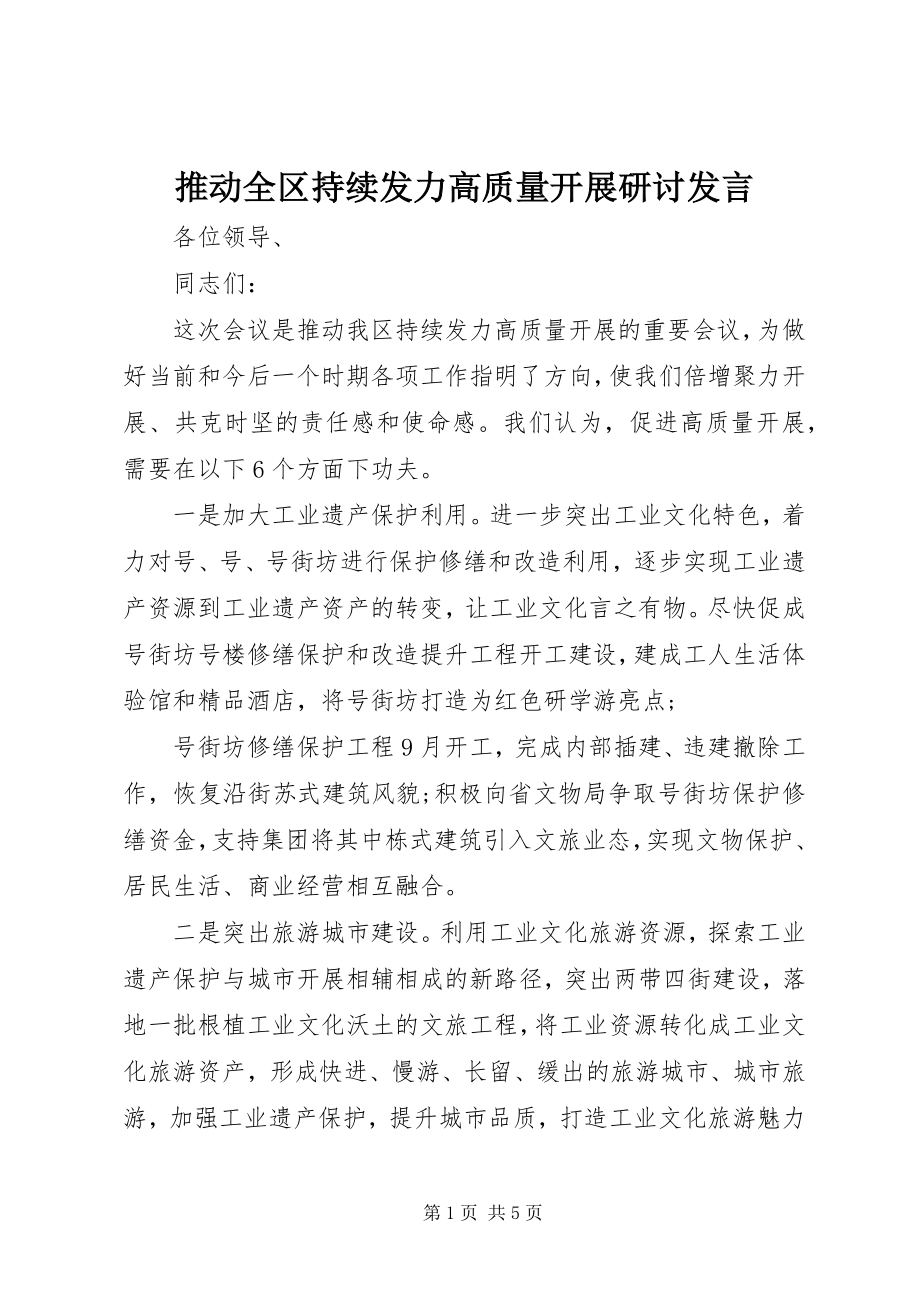 2023年推动全区持续发力高质量发展研讨讲话.docx_第1页