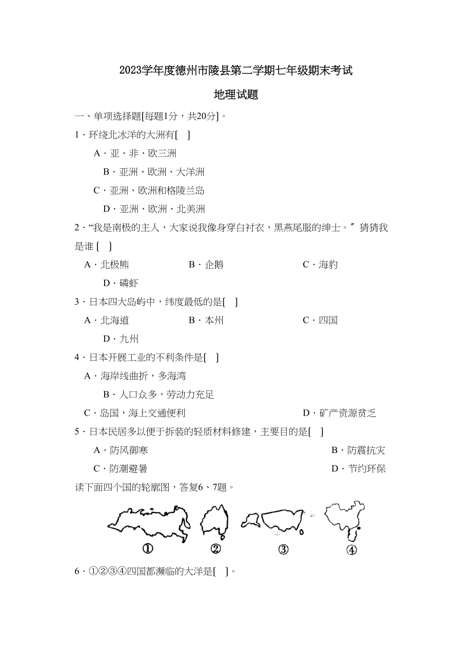 2023年度德州市陵县第二学期七年级期末考试初中地理2.docx_第1页