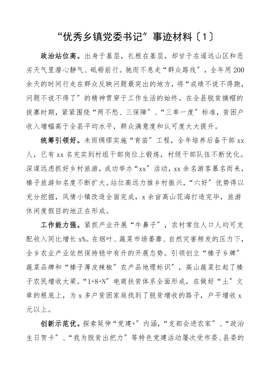 个人事迹优秀乡镇党委书记先进事迹材料4篇.doc_第1页