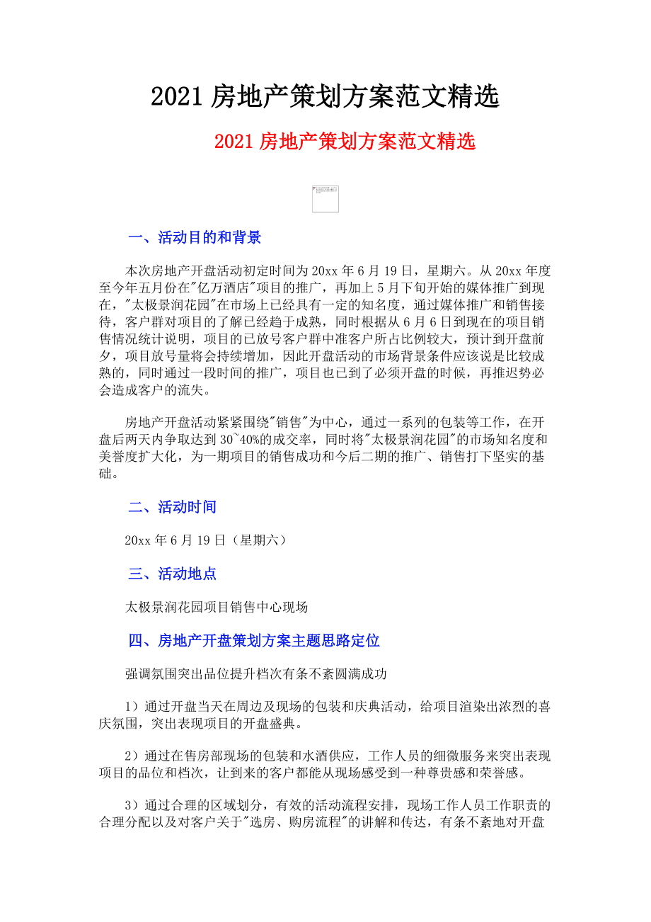 2023年房地产策划方案.doc_第1页