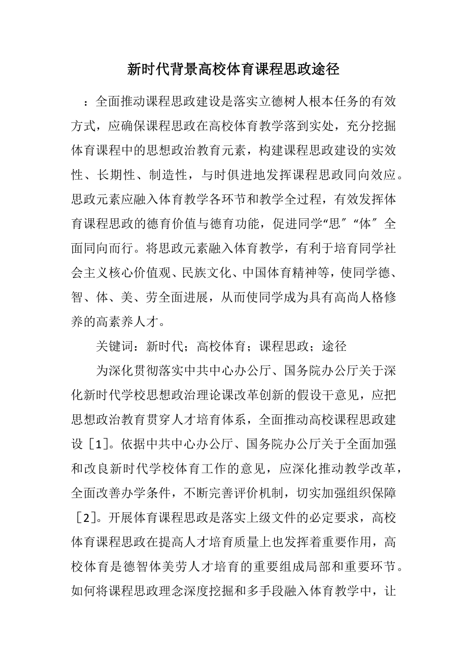 2023年新时代背景高校体育课程思政途径.docx_第1页