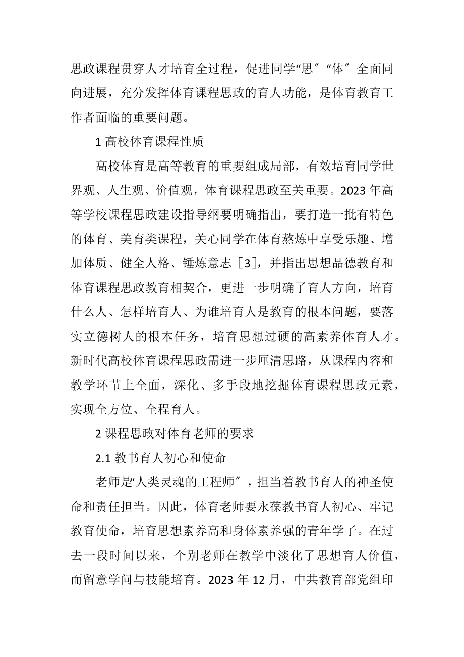 2023年新时代背景高校体育课程思政途径.docx_第2页