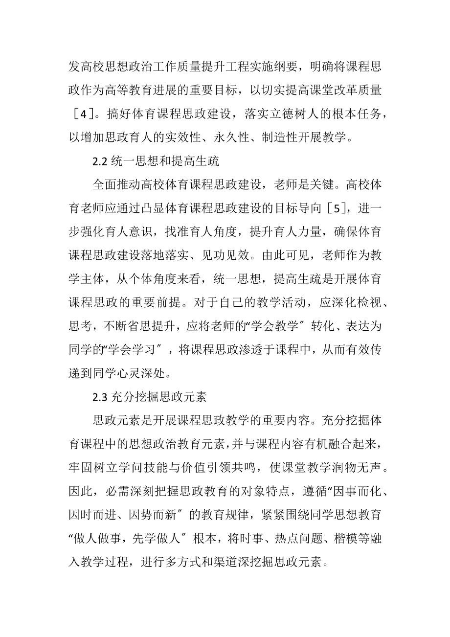 2023年新时代背景高校体育课程思政途径.docx_第3页