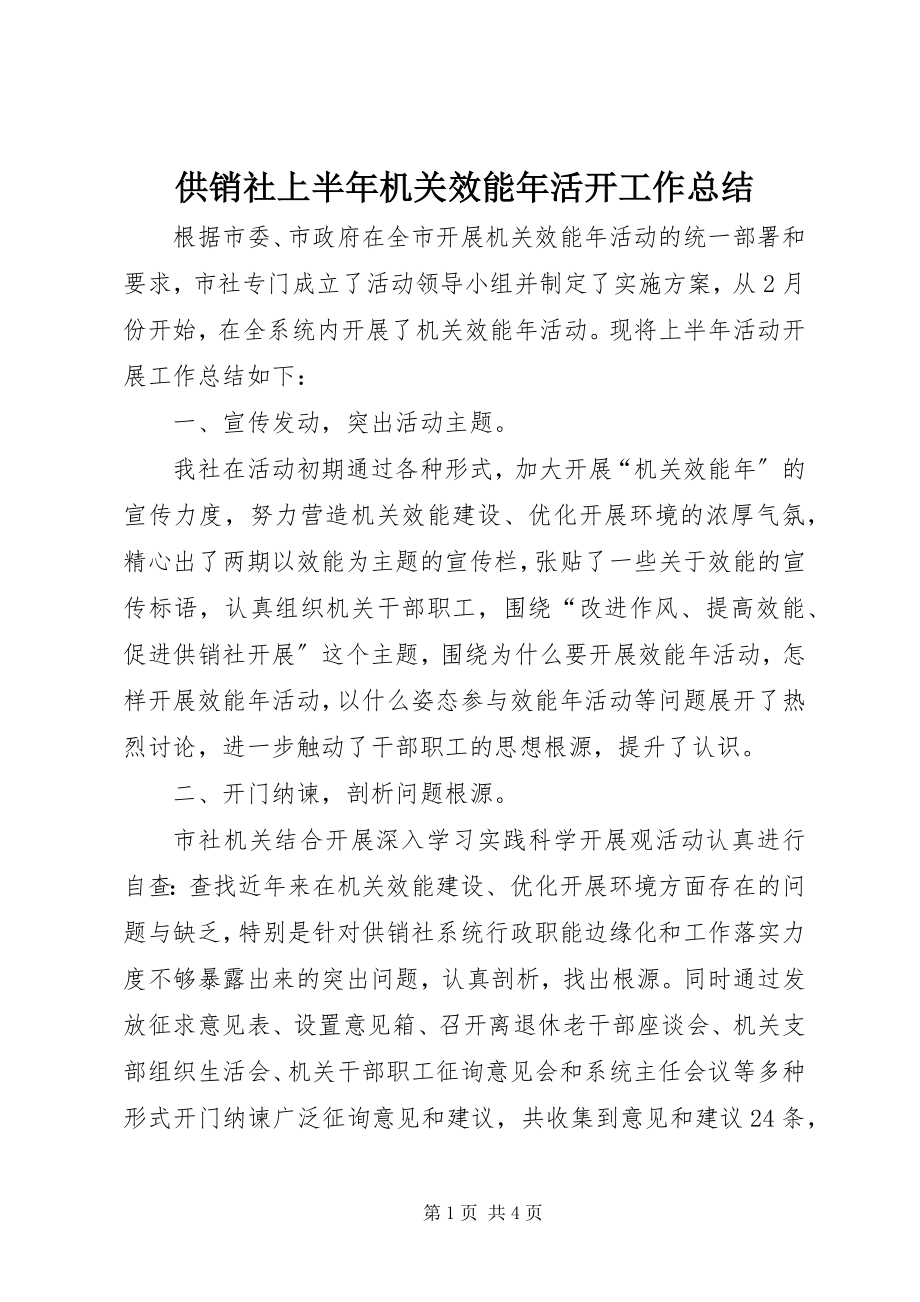 2023年供销社上半年机关效能年活动工作总结.docx_第1页