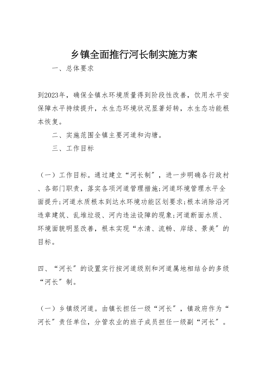 2023年乡镇全面推行河长制实施方案.doc_第1页