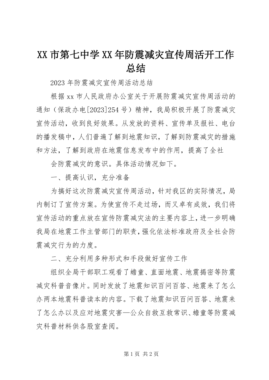 2023年XX市第七中学防震减灾宣传周活动工作总结.docx_第1页