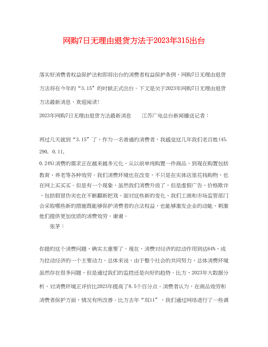 2023年网购7日无理由退货办法于315出台.docx_第1页