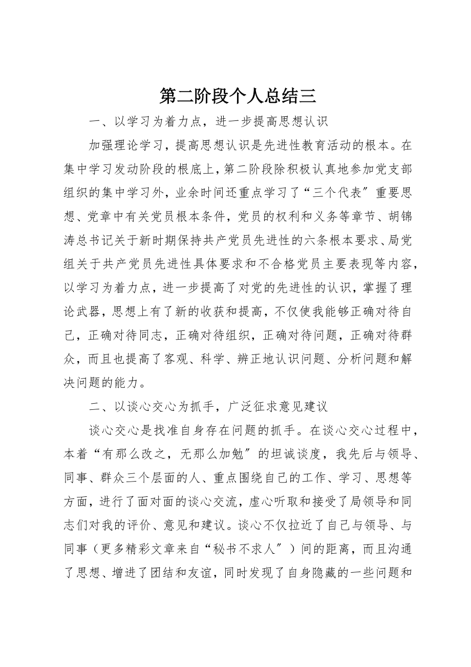 2023年第二阶段个人总结三新编.docx_第1页