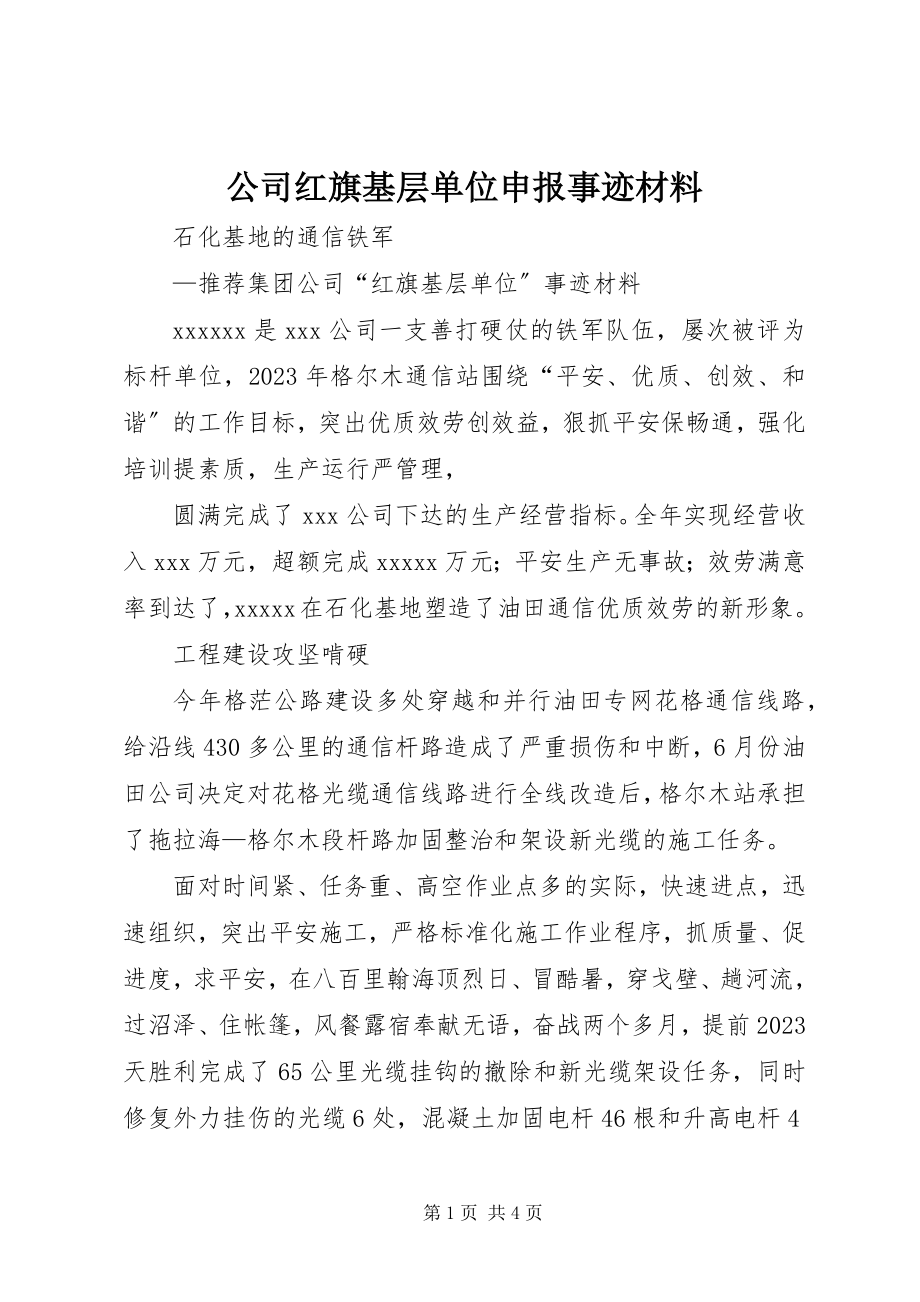 2023年公司红旗基层单位申报事迹材料.docx_第1页