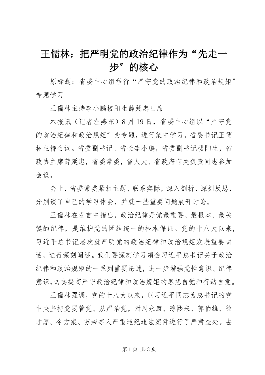 2023年王儒林把严明党的政治纪律作为“先走一步”的核心.docx_第1页