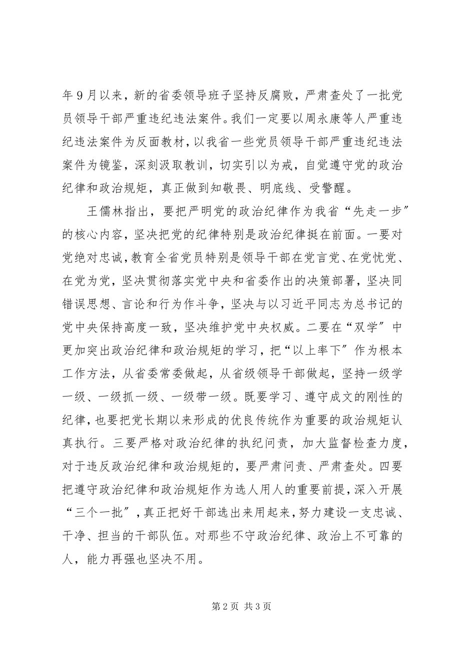 2023年王儒林把严明党的政治纪律作为“先走一步”的核心.docx_第2页