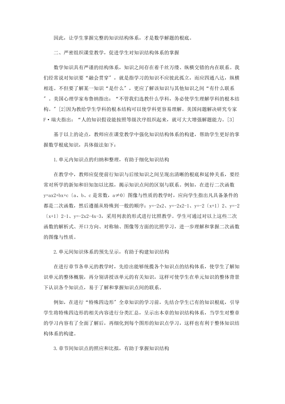 2023年基于初中数学知识结构体系的课堂教学策略.docx_第2页