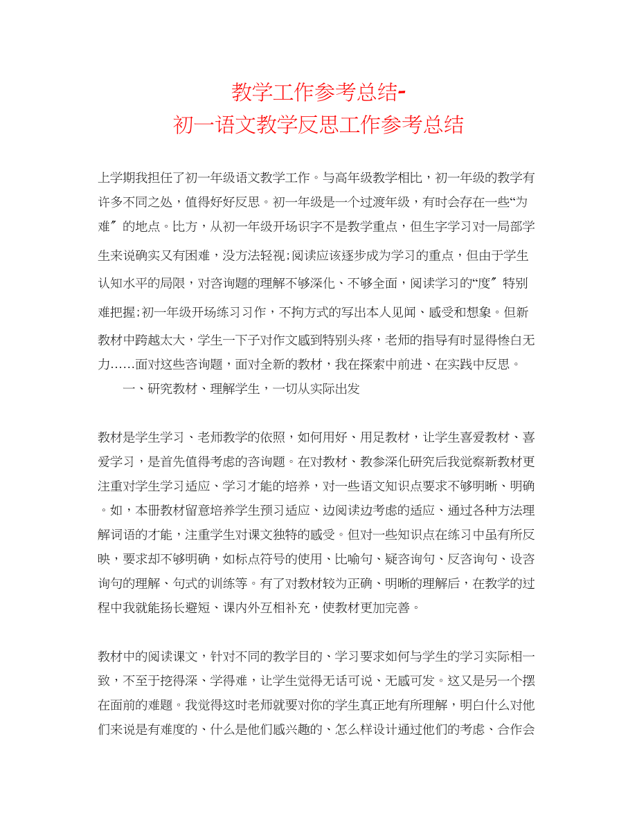 2023年教学工作总结初一语文教学反思工作总结.docx_第1页