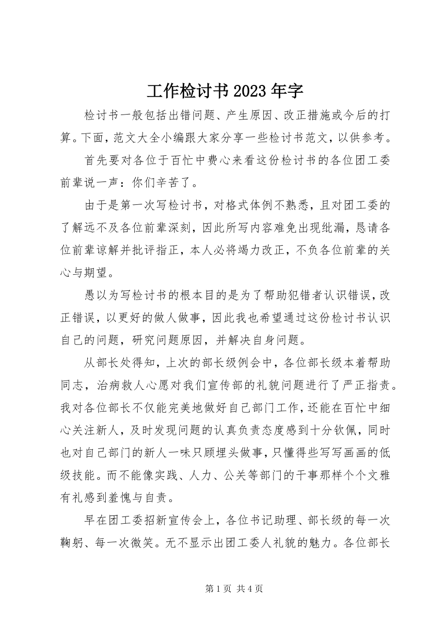 2023年工作检讨书某年字.docx_第1页