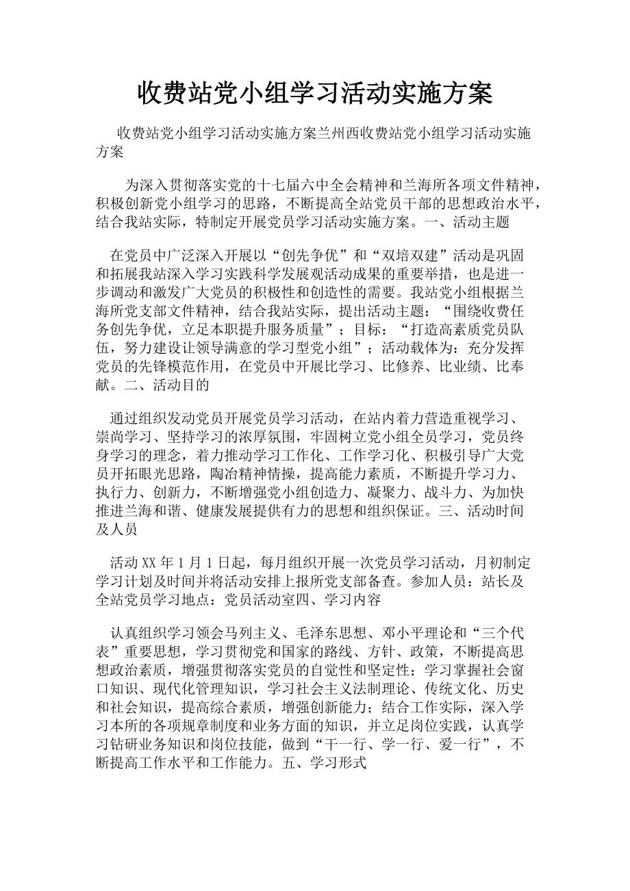 2023年收费站党小组学习活动实施方案.doc_第1页