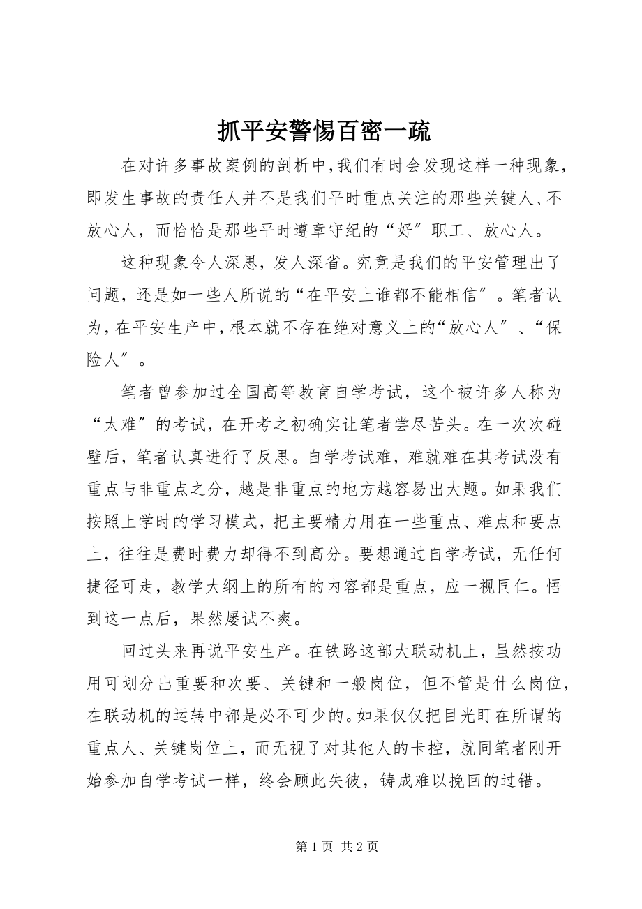 2023年抓安全警惕百密一疏.docx_第1页