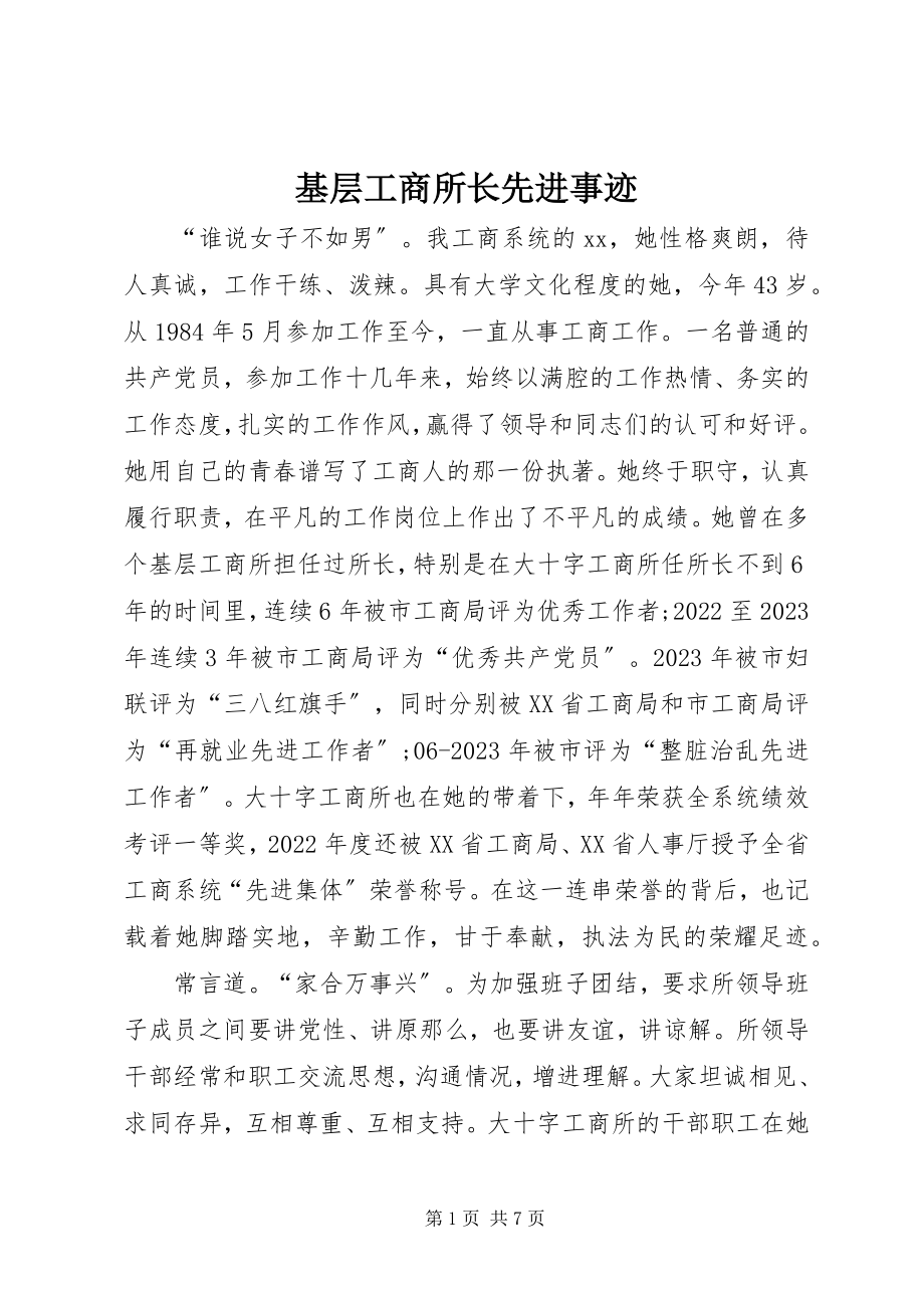 2023年基层工商所长先进事迹.docx_第1页