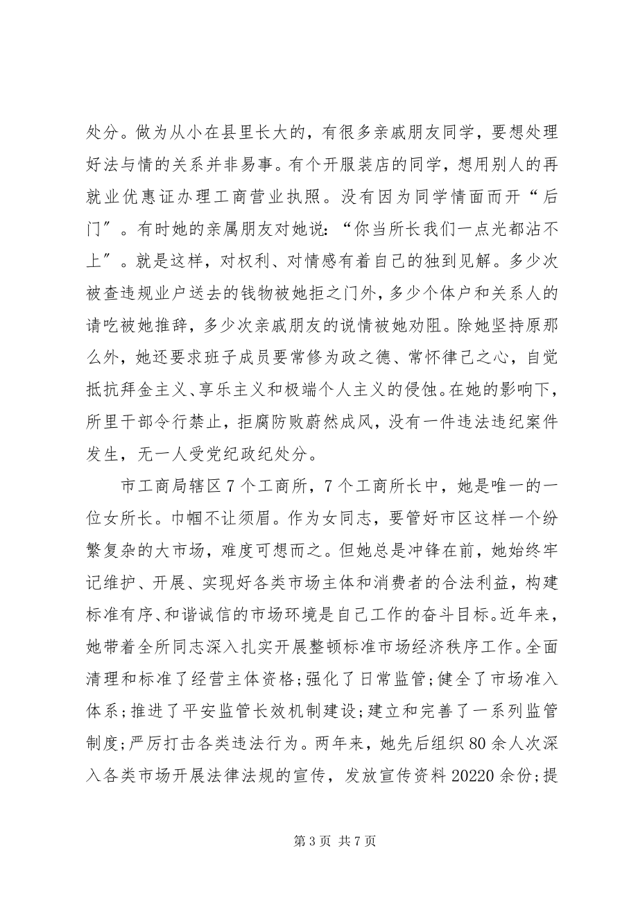 2023年基层工商所长先进事迹.docx_第3页