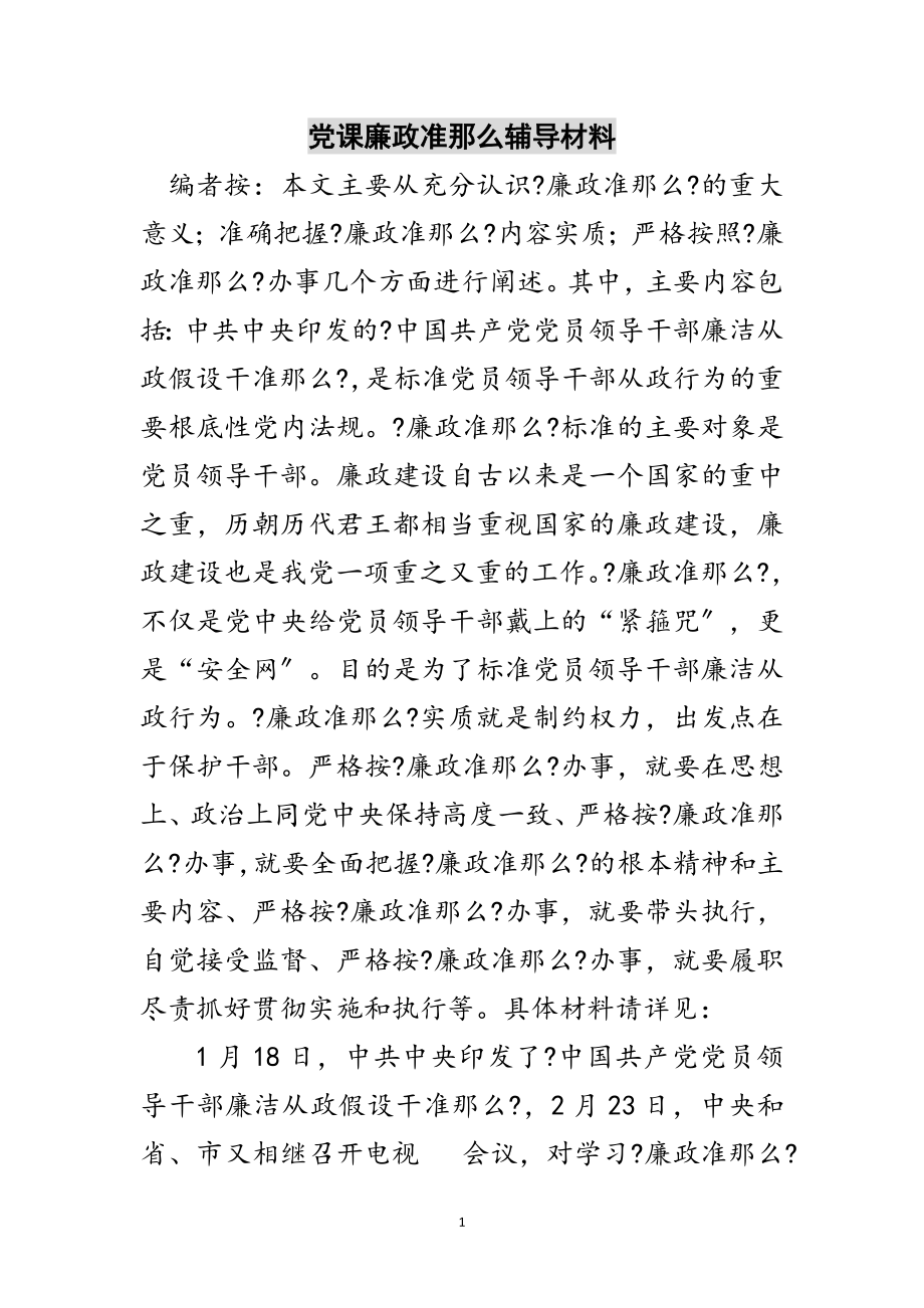 2023年党课廉政准则辅导材料范文.doc_第1页