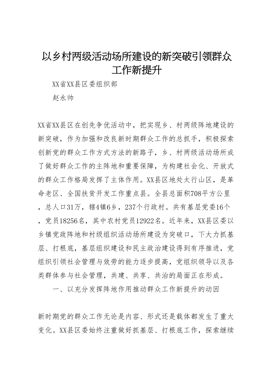 2023年以乡村两级活动场所建设的新突破引领群众工作新提升.doc_第1页