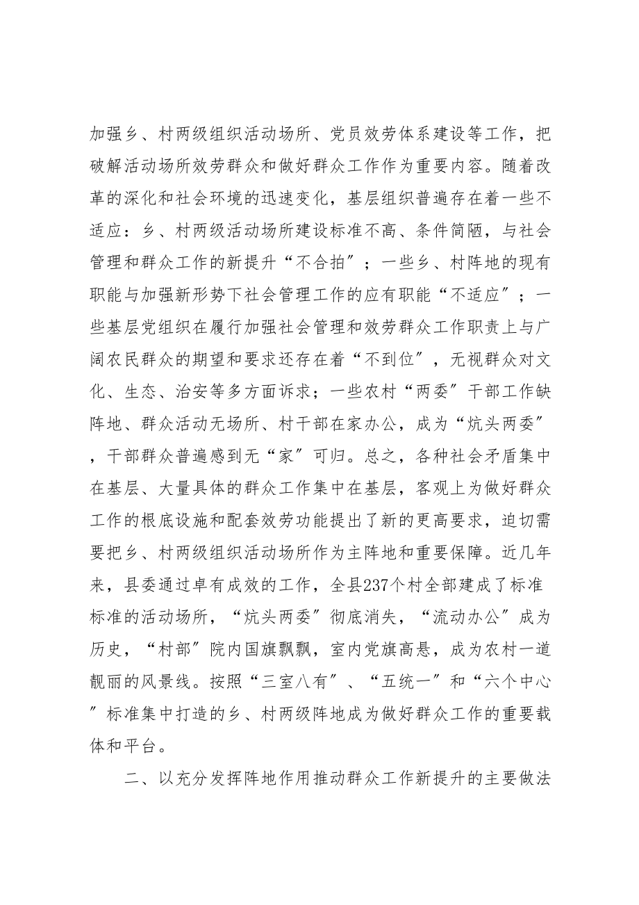 2023年以乡村两级活动场所建设的新突破引领群众工作新提升.doc_第2页