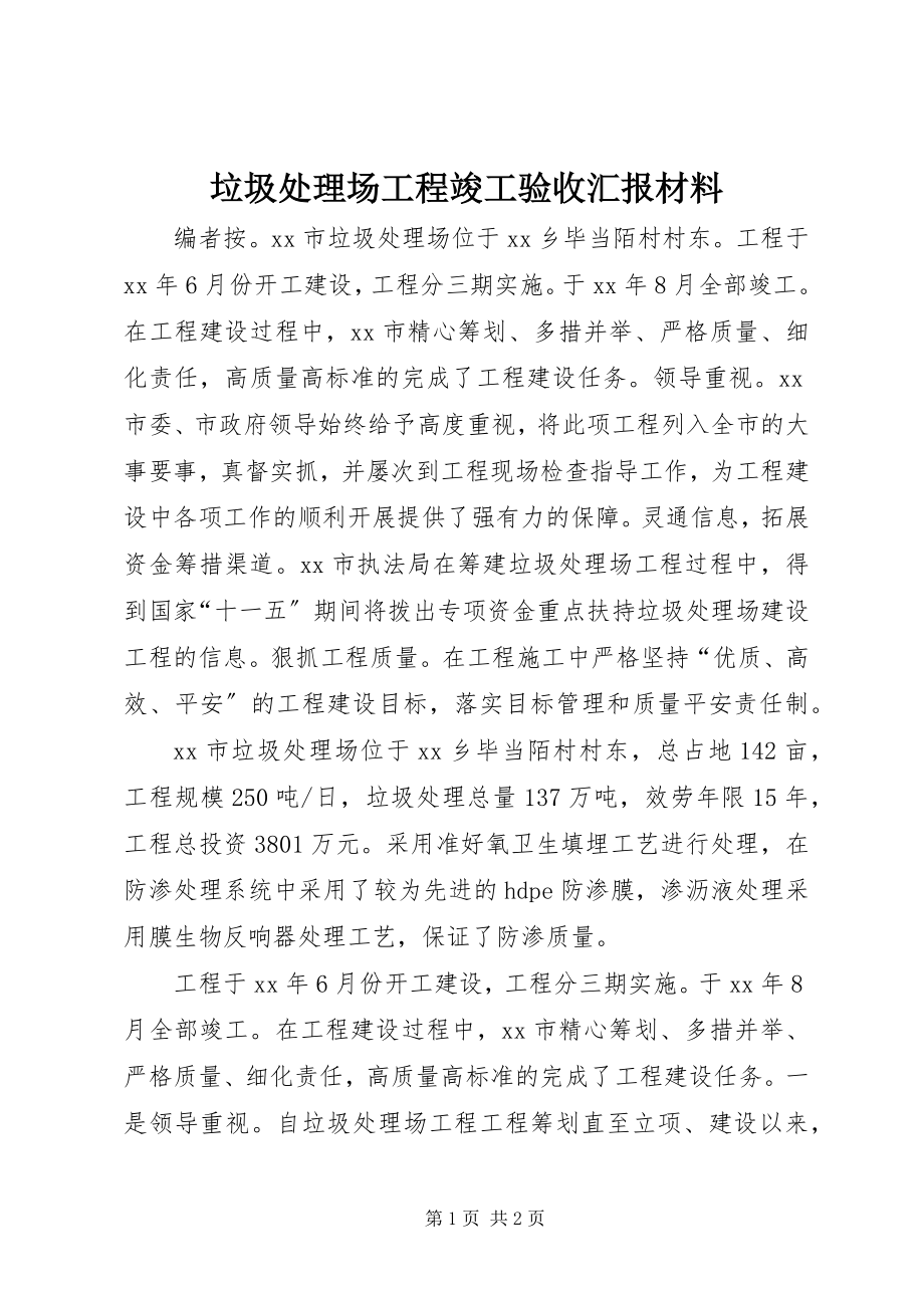 2023年垃圾处理场工程竣工验收汇报材料.docx_第1页