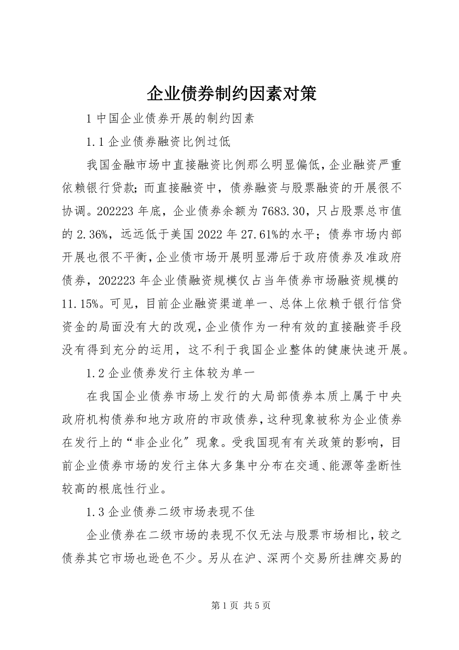 2023年企业债券制约因素对策.docx_第1页