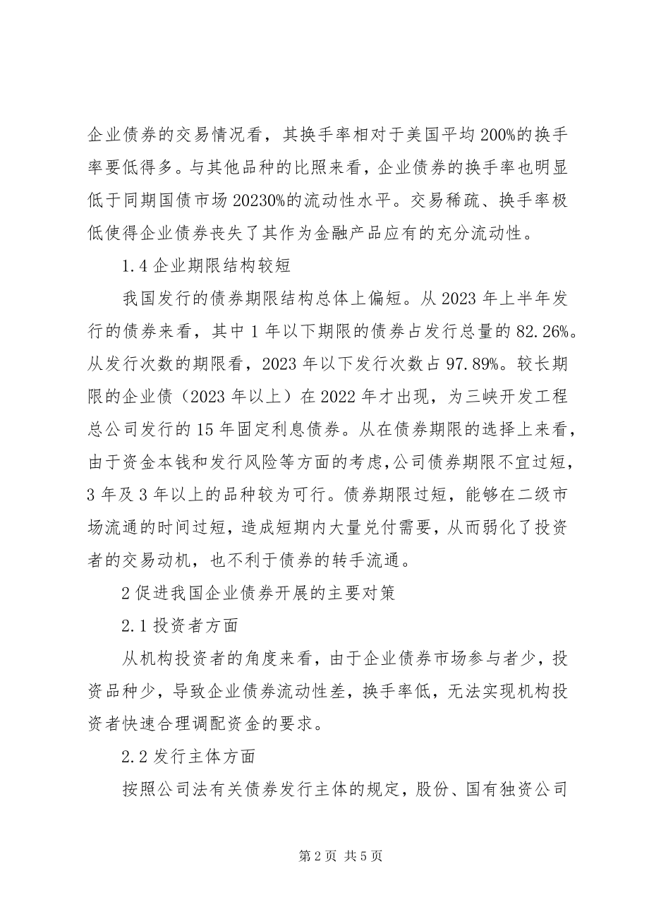 2023年企业债券制约因素对策.docx_第2页