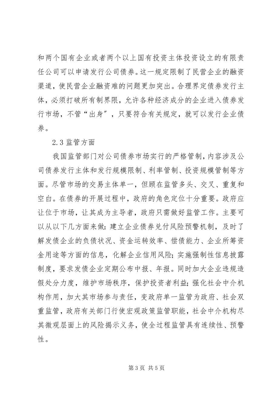 2023年企业债券制约因素对策.docx_第3页