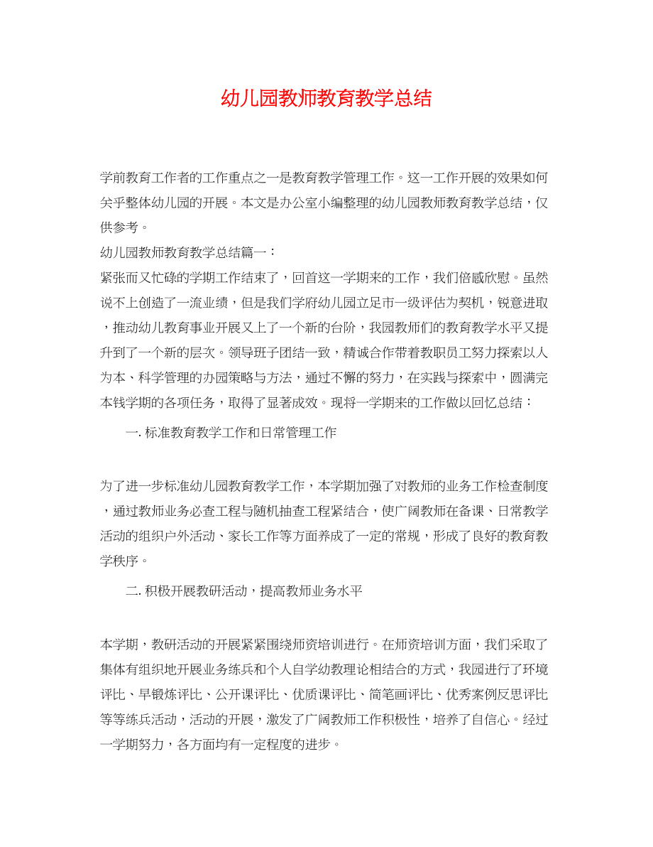 2023年幼儿园教师教育教学总结.docx_第1页