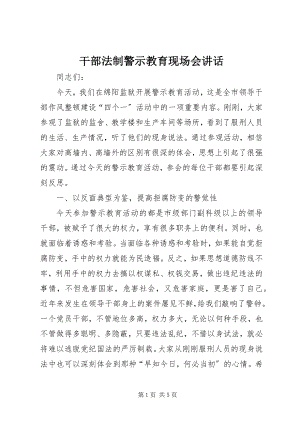 2023年干部法制警示教育现场会致辞.docx