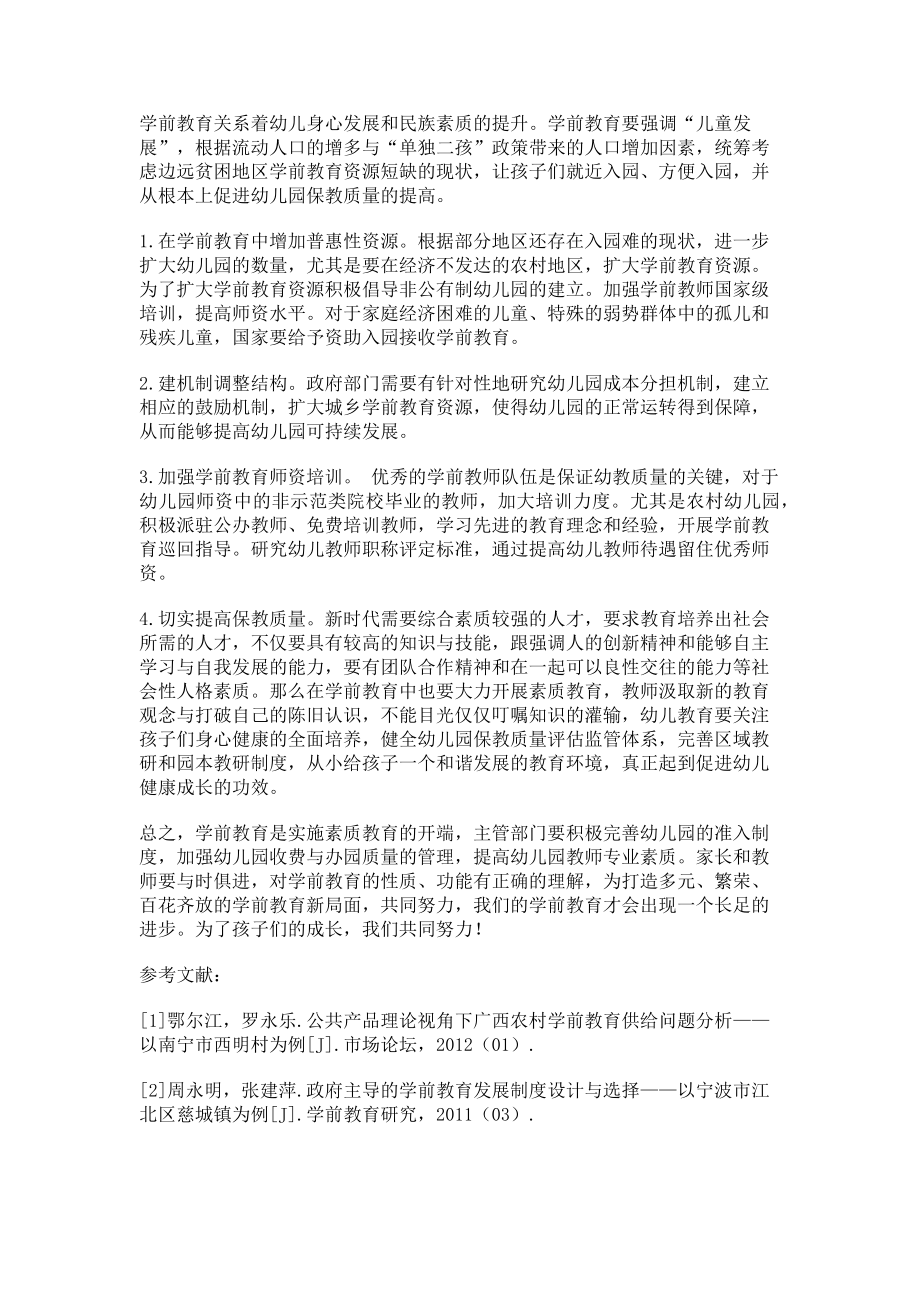 2023年提升幼儿园办园水平推动保教质量提高.doc_第2页