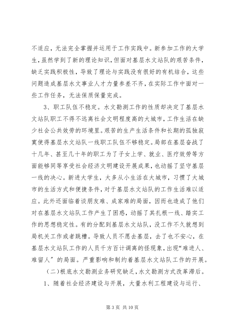 2023年浅谈当前基层水文测站面临的问题与对策.docx_第3页