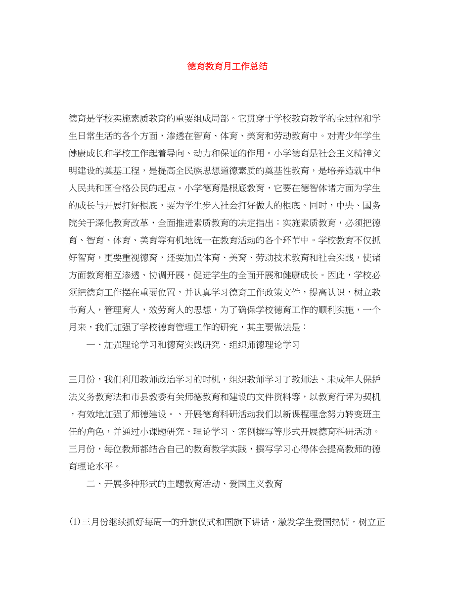 2023年德育教育月工作总结.docx_第1页