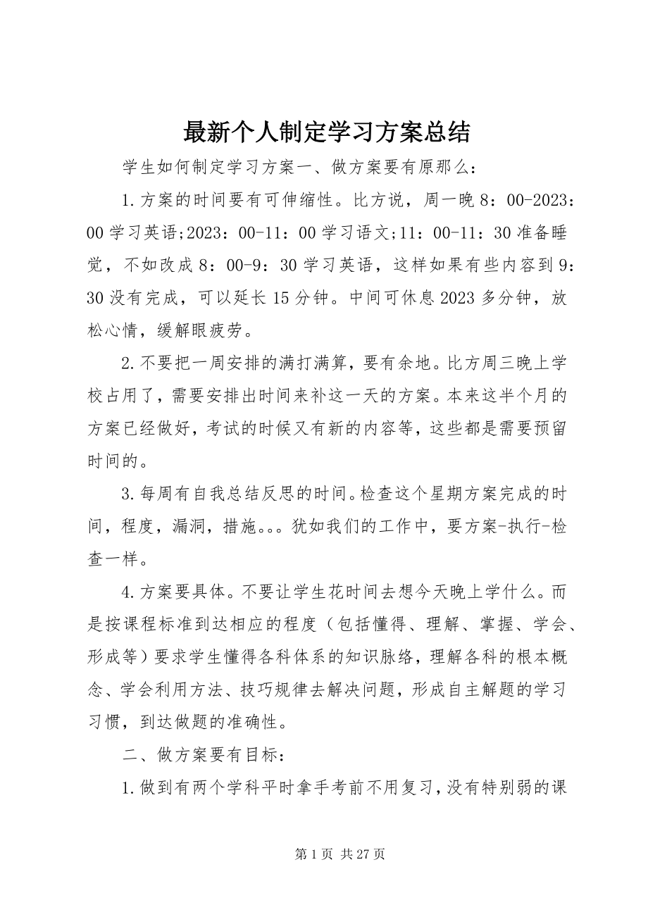 2023年个人制定学习计划总结.docx_第1页