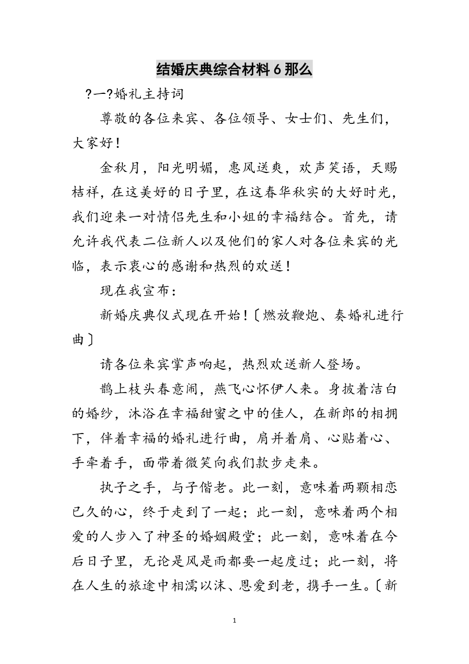 2023年结婚庆典综合材料6则范文.doc_第1页