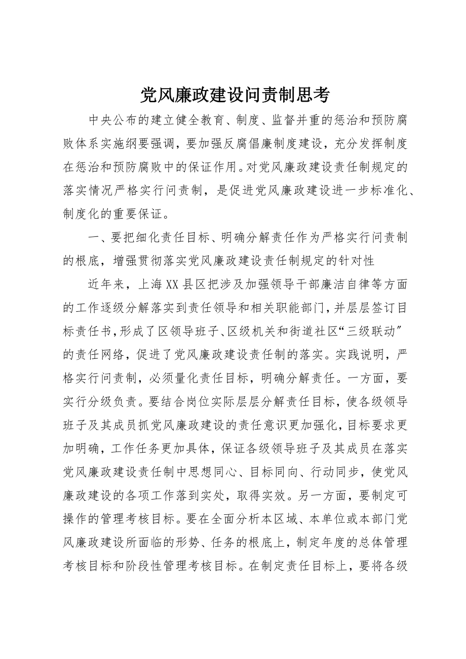 2023年党风廉政建设问责制思考.docx_第1页