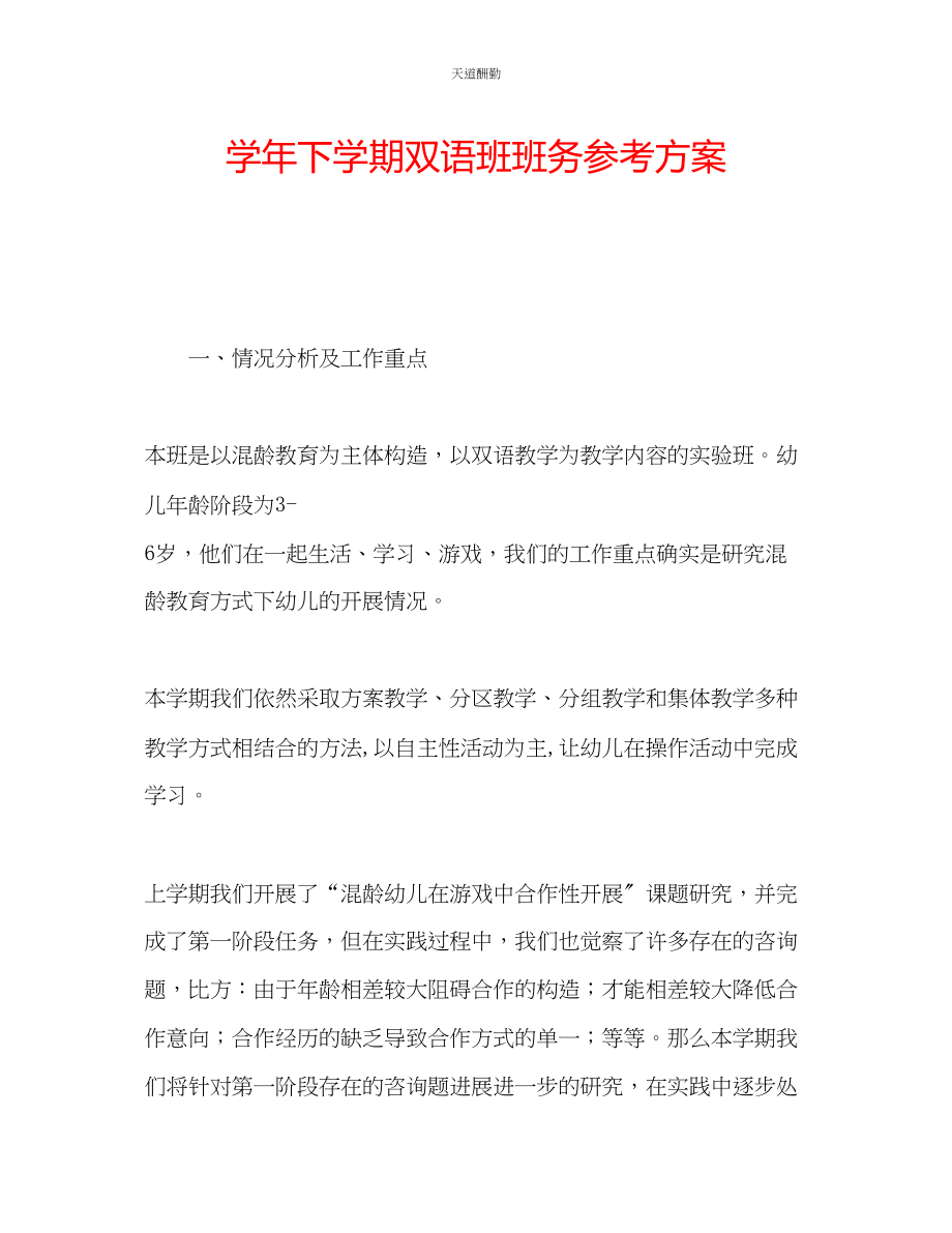 2023年学下学期双语班班务计划.docx_第1页