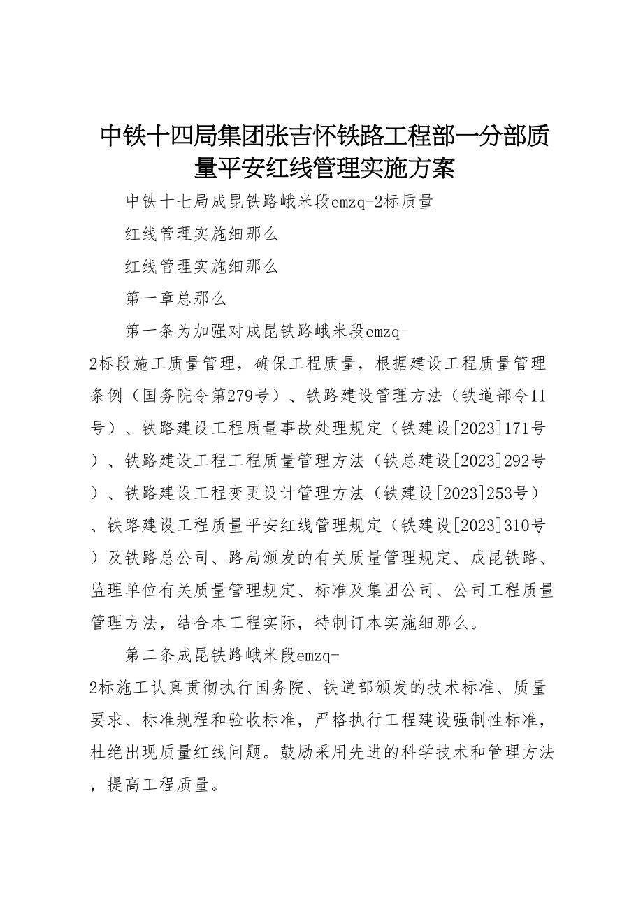 2023年中铁十四局集团张吉怀铁路项目部一分部质量安全红线管理实施方案 2.doc_第1页