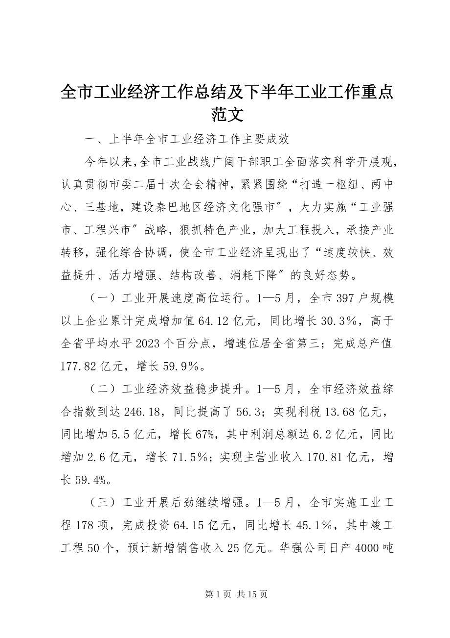 2023年全市工业经济工作总结及下半年工业工作重点.docx_第1页