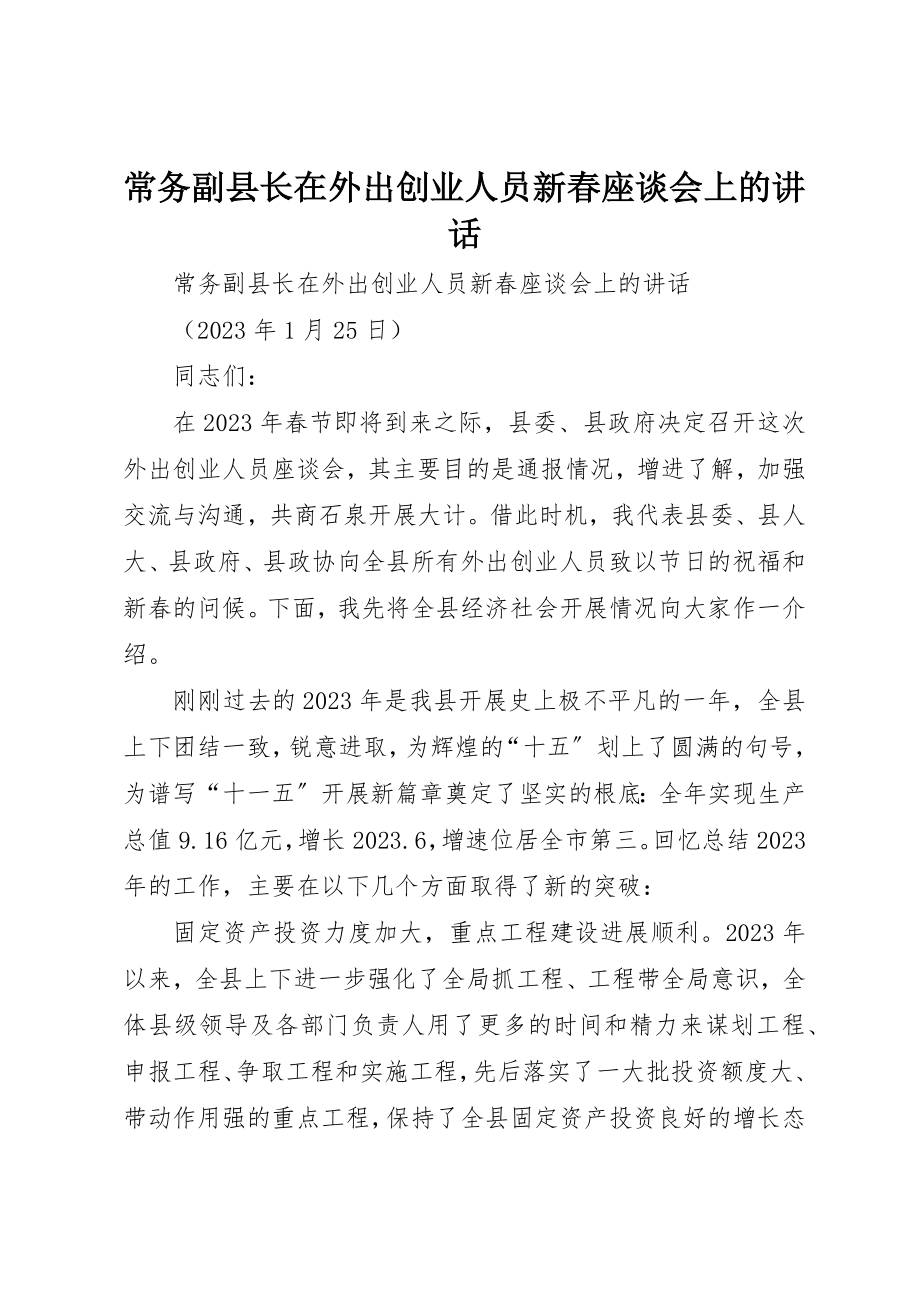 2023年常务副县长在外出创业人员新春座谈会上的致辞新编.docx_第1页